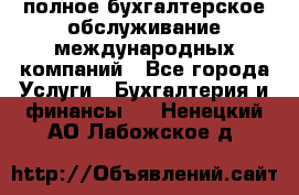 MyTAX - полное бухгалтерское обслуживание международных компаний - Все города Услуги » Бухгалтерия и финансы   . Ненецкий АО,Лабожское д.